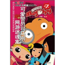 魔角侦探7:可爱警员司马刚·网游迷魂案