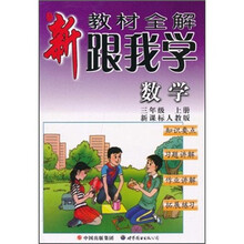 新教材全解·跟我学数学(3年级)(上册)(新课标人教版)