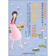 新思维课外必读系列·我要成为优秀的女孩：优秀女孩励志故事100则
