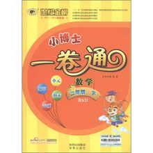 世纪金榜·小博士一卷通：数学（2年级下）（最新版）（BSD）