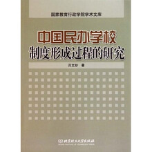 中国民办学校制度形成过程的研究