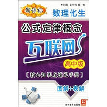 新课标数理化生公式定律概念互联网（高中版）