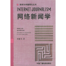 网络新闻学