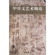 甲骨文艺术概论