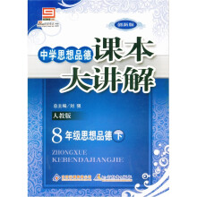 中学课本大讲解：8年级政治（下）·人教版