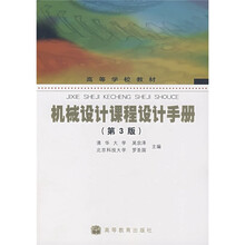 机械设计课程设计手册(第3版)