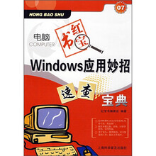 电脑红宝书:Windows应用妙招速查宝典(07)