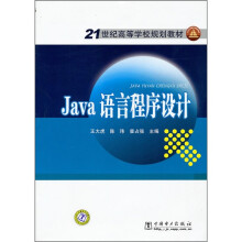 21世纪高等学校规划教材：Java语言程序设计
