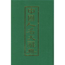 中国人名大辞典