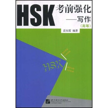 HSK考前强化:写作(高等)