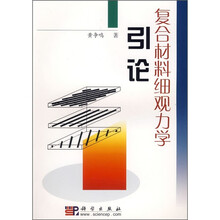 复合材料细观力学引论