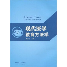 现代医学教育方法学