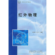 研究生系列教材：红外物理