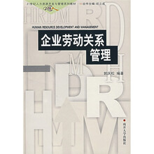 21世纪人力资源开发与管理系列教材:企业劳动关系管理