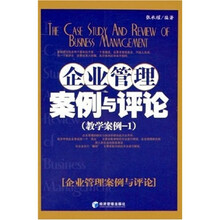 企业管理案例与评论（教学案例1）