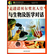 走进诺贝尔奖名人堂：与生物及医学对话