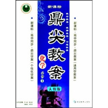 鼎尖教案：化学（必修1）（人教版）（新课标）