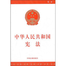 金典系列：中华人民共和国宪法
