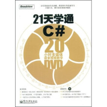 21天学通C#:20小时多媒体语音视频教学(附DVD光盘1张)