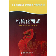 公务员录用考试快速通过系列教材：结构化面试