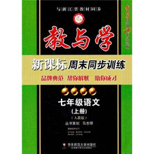 教与学新课标周末同步训练：7年级语文（上）（人教版）