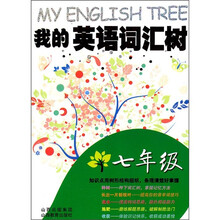 我的英语词汇树（7年级）