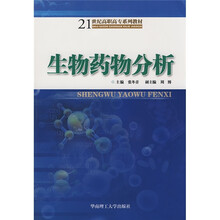 21世纪高职高专系列教材：生物药物分析