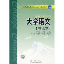 普通高等教育“十一五”规划教材:大学语文(精读本)