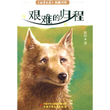 《儿童文学》典藏书库：艰难的归程