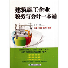 建筑施工企业税务与会计一本通