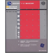 普通高等教育“十一五”国家级规划教材：计算机导论（第2版）