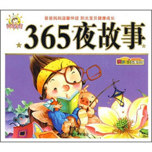 亲子共读故事乐园：365夜故事