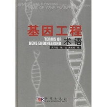 基因工程术语