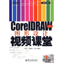 新视频艺术课堂:CorelDRAW X3图形设计视频课堂(附光盘)