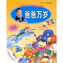 婴幼儿语言智力开发第一书：爸爸万岁