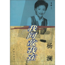 我问故我在:杨澜访谈录