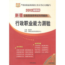 华图·2012新疆公务员录用考试专用教材:行政职业能力测验(最新版)