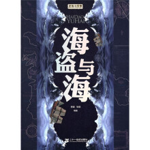 发现与探索：海盗与海
