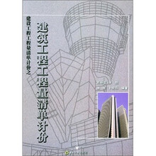 建筑工程工程量清单计价之建筑工程工程量清单计价