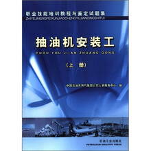 职业技能培训教程与鉴定试题集：抽油机安装工（上册）