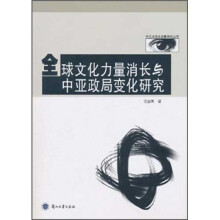 全球文化力量消化与中亚政局变化研究
