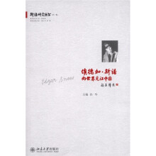 埃德加·斯诺:向世界见证中国