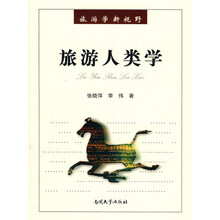 旅游学新视野:旅游人类学