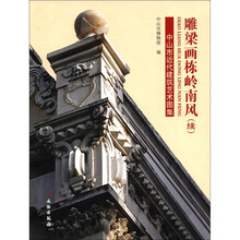 雕梁画栋岭南风（续中山市近代建筑艺术图集）