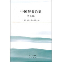 中国辞书论集（第8辑）