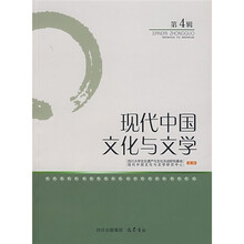 现代中国文化与文学(第4辑)
