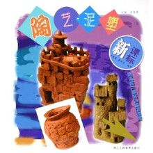 新课标儿童美术辅导教材：陶艺泥塑