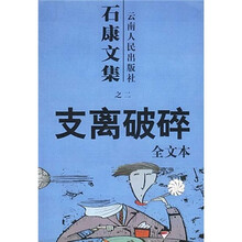 石康文集之2：支离破碎