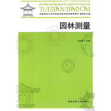 全国建设行业中等职业教育规划推荐教材（园林专业）：园林测量