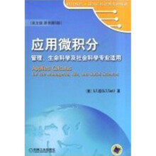 应用微积分:管理、生命科学及社会科学专业适用
